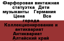 Фарфоровая винтажная статуэтка “Дети-музыканты“ (Германия). › Цена ­ 3 500 - Все города Коллекционирование и антиквариат » Антиквариат   . Алтайский край,Змеиногорск г.